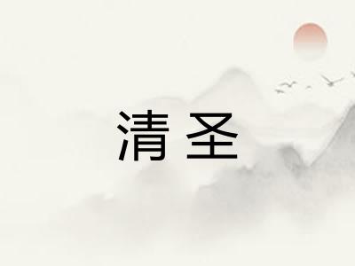 清圣