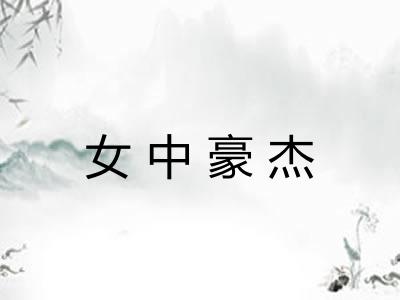 女中豪杰