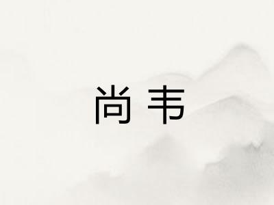 尚韦