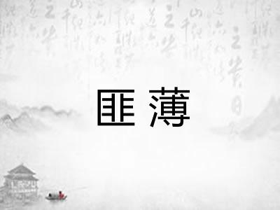 匪薄