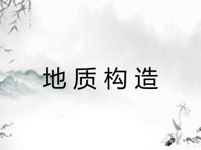 地质构造