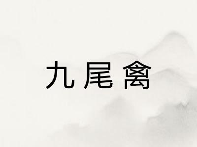 九尾禽