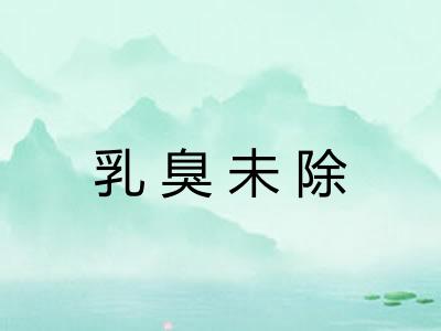 乳臭未除