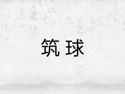 筑球