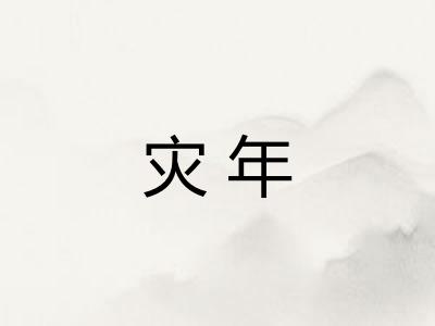 灾年
