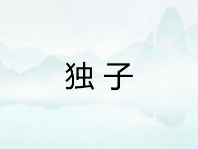 独子