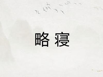 略寝