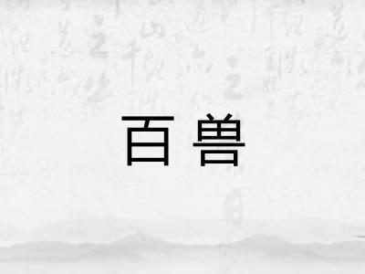 百兽