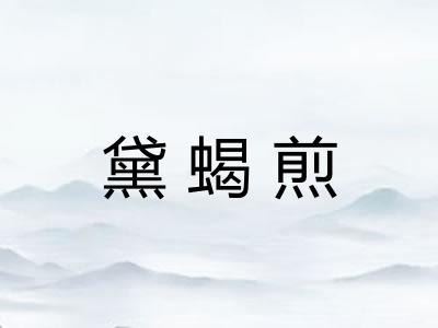 黛蝎煎