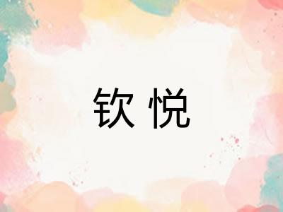 钦悦