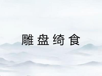 雕盘绮食