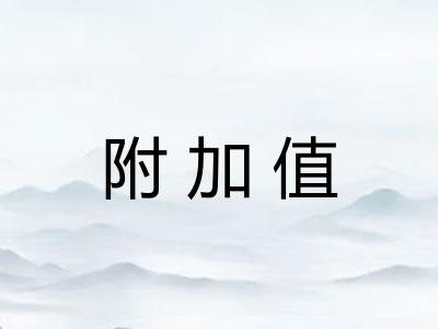 附加值