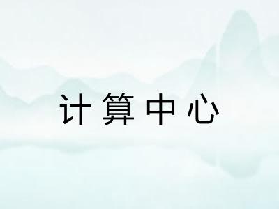 计算中心