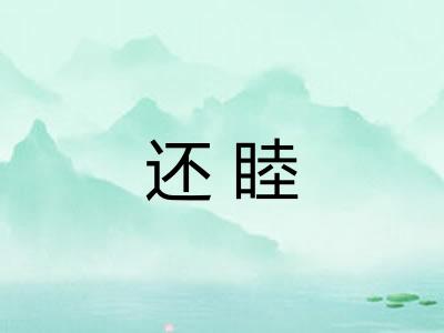 还睦