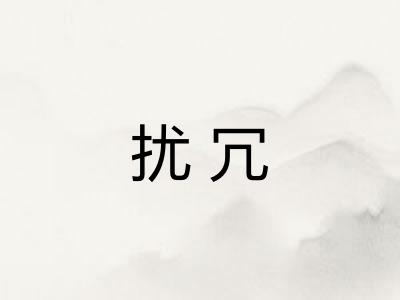 扰冗