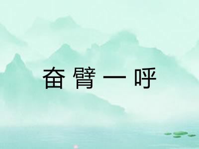 奋臂一呼