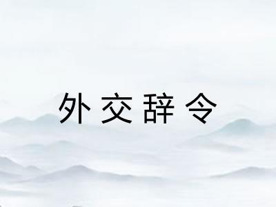 外交辞令