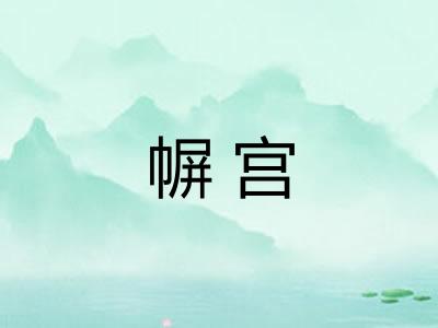 幈宫