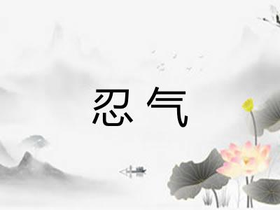 忍气