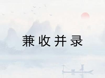 兼收并录