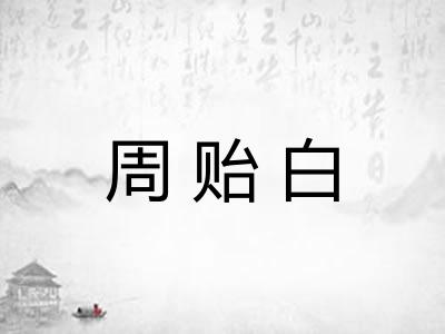 周贻白