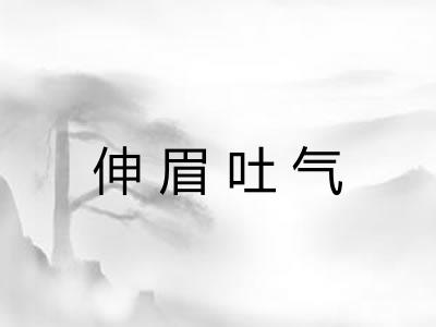 伸眉吐气