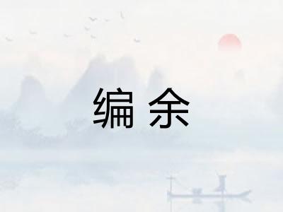 编余