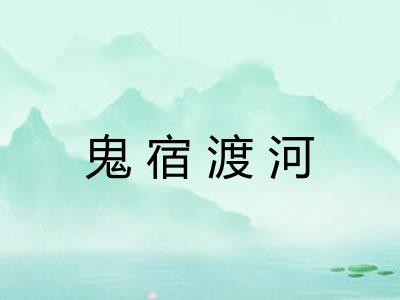 鬼宿渡河