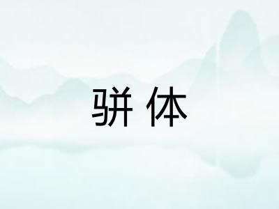 骈体