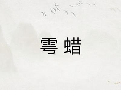 雩蜡