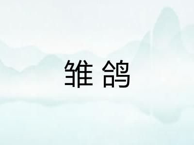 雏鸽