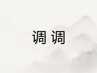 调调