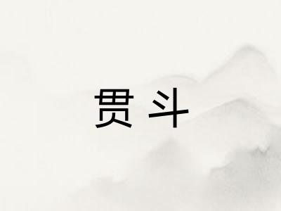 贯斗
