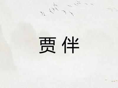 贾伴
