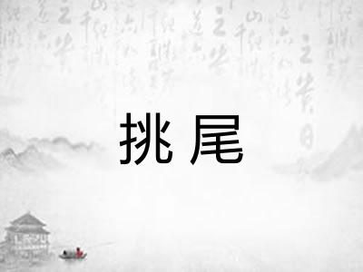 挑尾