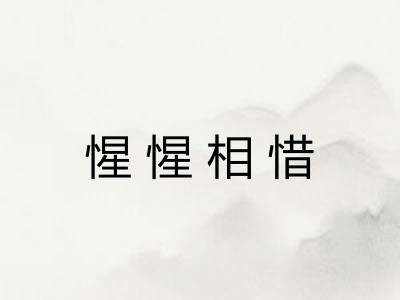 惺惺相惜