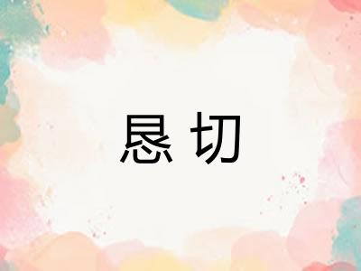 恳切