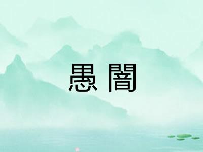 愚闇