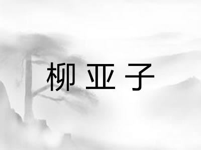 柳亚子