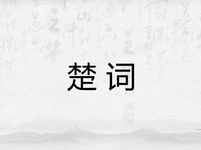 楚词