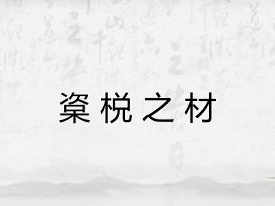 楶棁之材
