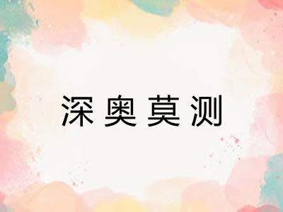 深奥莫测