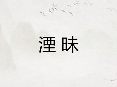 湮昧