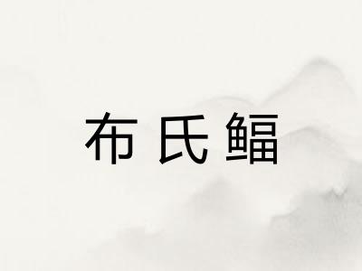 布氏鲾