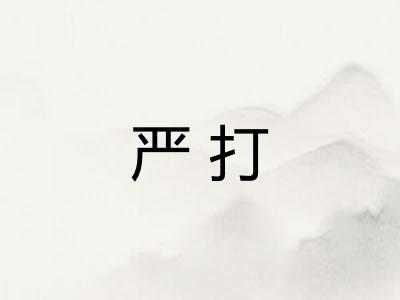 严打
