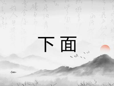 下面
