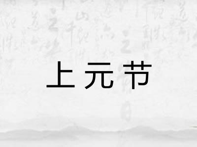 上元节