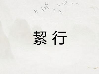 絜行