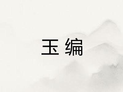 玉编