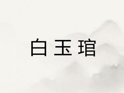 白玉琯